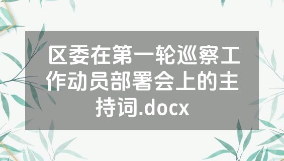 区委在第一轮巡察工作动员部署会上的主持词.docx