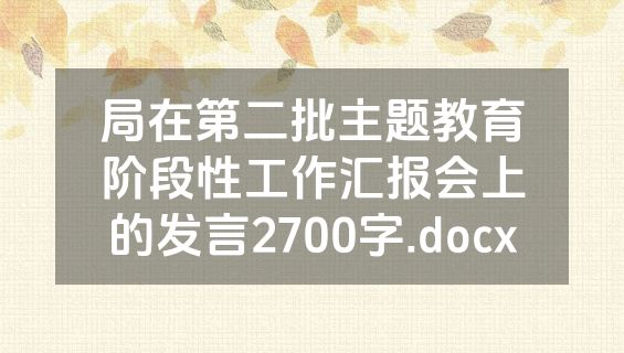 局在第二批主题教育阶段性工作汇报会上的发言2700字.docx