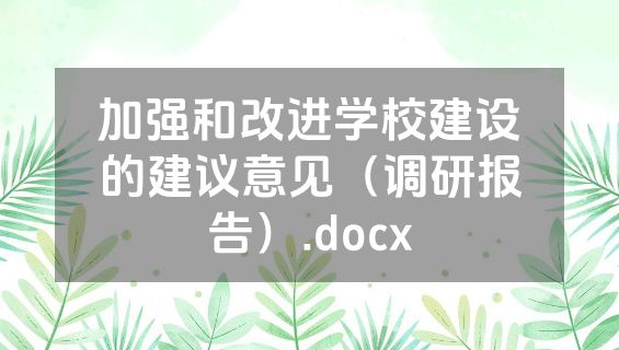 加强和改进学校建设的建议意见（调研报告）.docx