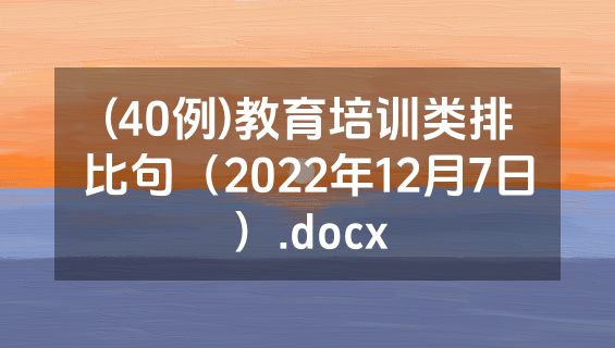 (40例)教育培训类排比句（2022年12月7日）.docx