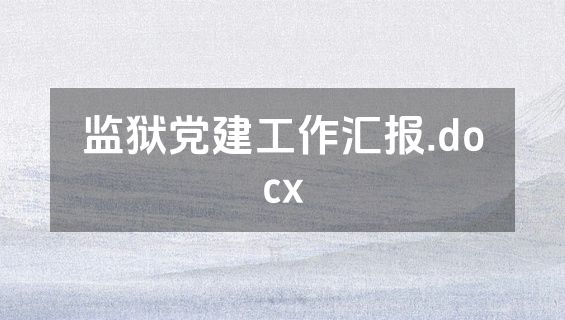 监狱党建工作汇报.docx