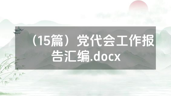 （15篇）党代会工作报告汇编.docx