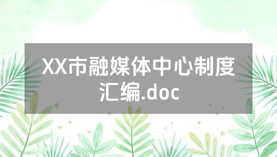 XX市融媒体中心制度汇编.doc