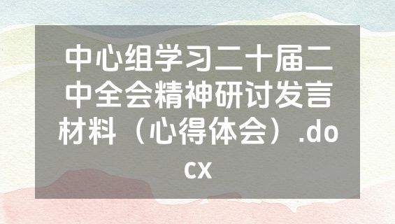中心组学习二十届二中全会精神研讨发言材料（心得体会）.docx