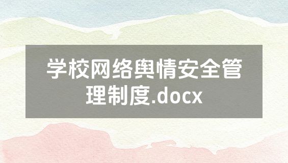 学校网络舆情安全管理制度.docx