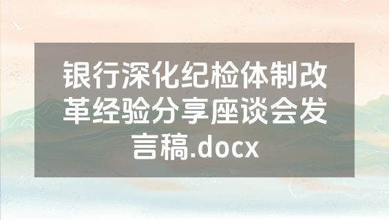 银行深化纪检体制改革经验分享座谈会发言稿.docx