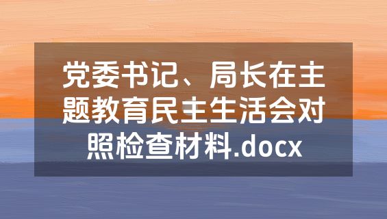 党委书记、局长在主题教育民主生活会对照检查材料.docx
