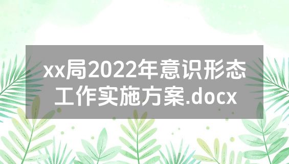 xx局2022年意识形态工作实施方案.docx