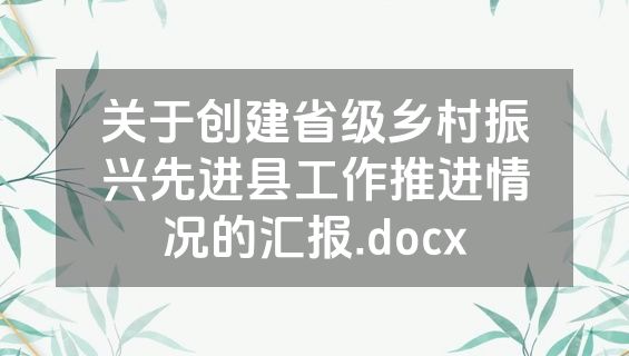关于创建省级乡村振兴先进县工作推进情况的汇报.docx
