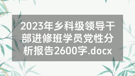 2023年乡科级领导干部进修班学员党性分析报告2600字.docx