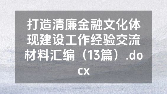打造清廉金融文化体现建设工作经验交流材料汇编（13篇）.docx