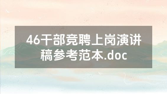 46干部竞聘上岗演讲稿参考范本.doc