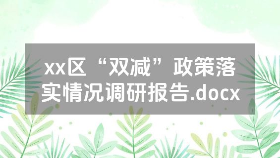 xx区“双减”政策落实情况调研报告.docx