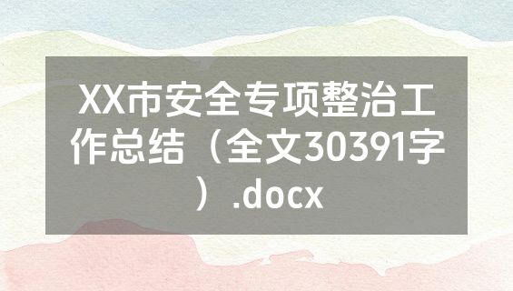 XX市安全专项整治工作总结（全文30391字）.docx