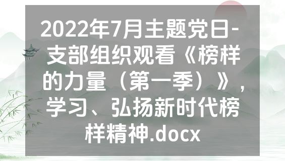 2022年7月主题党日- 支部组织观看《榜样的力量（第一季）》，学习、弘扬新时代榜样精神.docx