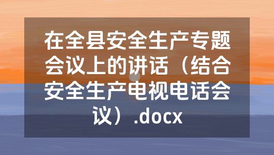 在全县安全生产专题会议上的讲话（结合安全生产电视电话会议）.docx