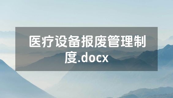医疗设备报废管理制度.docx