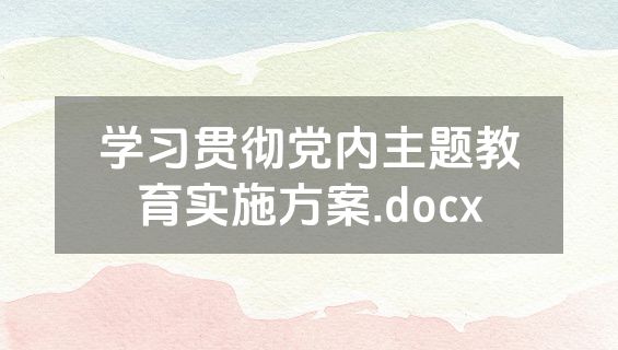 学习贯彻党内主题教育实施方案.docx