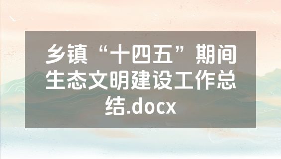 乡镇“十四五”期间生态文明建设工作总结.docx