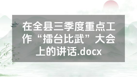 在全县三季度重点工作“擂台比武”大会上的讲话.docx
