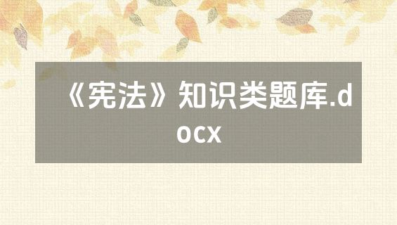 《宪法》知识类题库.docx