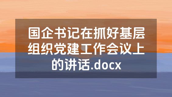 国企书记在抓好基层组织党建工作会议上的讲话.docx