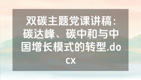 双碳主题党课讲稿：碳达峰、碳中和与中国增长模式的转型.docx