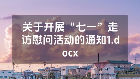 关于开展“七一”走访慰问活动的通知1.docx