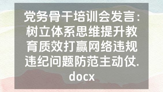 党务骨干培训会发言：树立体系思维提升教育质效打赢网络违规违纪问题防范主动仗.docx