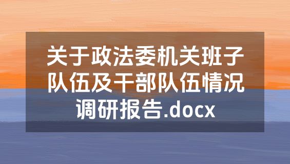 关于政法委机关班子队伍及干部队伍情况调研报告.docx