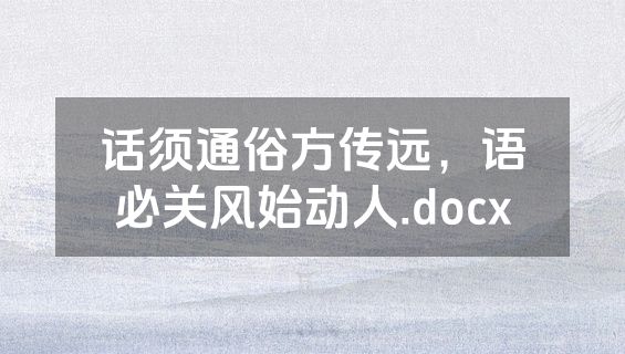 话须通俗方传远，语必关风始动人.docx