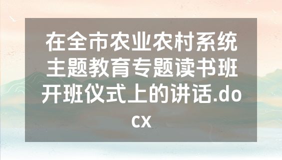 在全市农业农村系统主题教育专题读书班开班仪式上的讲话.docx