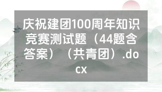 庆祝建团100周年知识竞赛测试题（44题含答案）（共青团）.docx