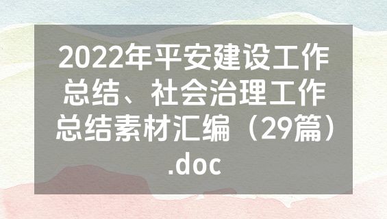 2022年平安建设工作总结、社会治理工作总结素材汇编（29篇）.doc