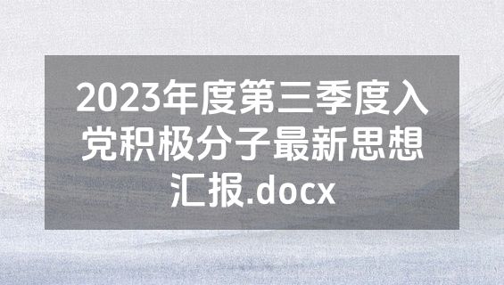2023年度第三季度入党积极分子最新思想汇报.docx