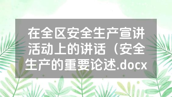 在全区安全生产宣讲活动上的讲话（安全生产的重要论述.docx