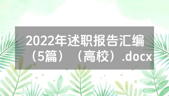 2022年述职报告汇编（5篇）（高校）.docx