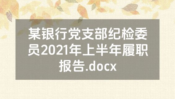 某银行党支部纪检委员2021年上半年履职报告.docx