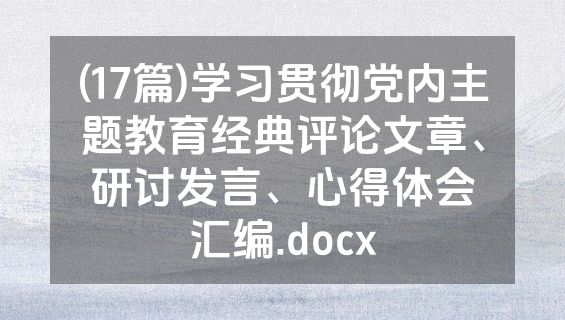 (17篇)学习贯彻党内主题教育经典评论文章、研讨发言、心得体会汇编.docx