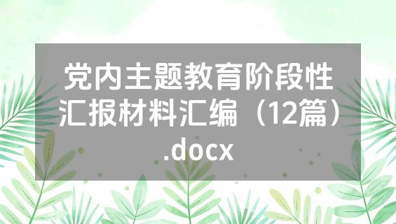 党内主题教育阶段性汇报材料汇编（12篇）.docx