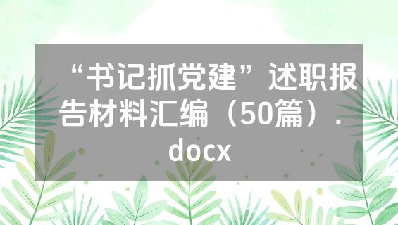 “书记抓党建”述职报告材料汇编（50篇）.docx