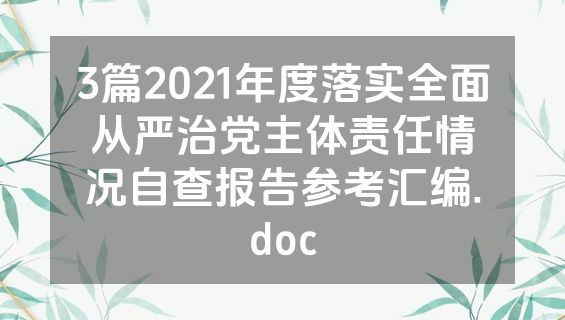 3篇2021年度落实全面从严治党主体责任情况自查报告参考汇编.doc