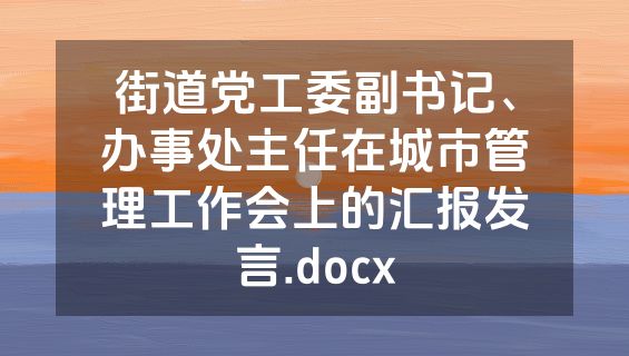 街道党工委副书记、办事处主任在城市管理工作会上的汇报发言.docx