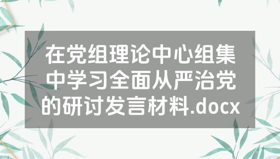 在党组理论中心组集中学习全面从严治党的研讨发言材料.docx