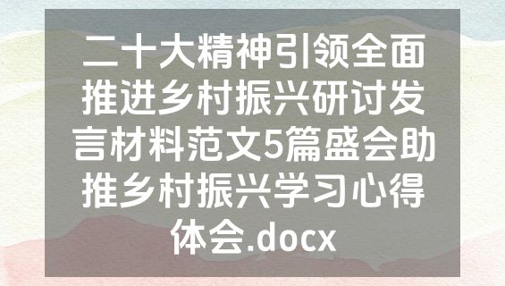 二十大精神引领全面推进乡村振兴研讨发言材料范文5篇盛会助推乡村振兴学习心得体会.docx