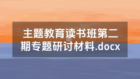 主题教育读书班第二期专题研讨材料.docx