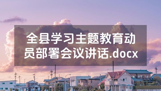 全县学习主题教育动员部署会议讲话.docx