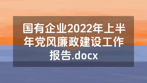 国有企业2022年上半年党风廉政建设工作报告.docx