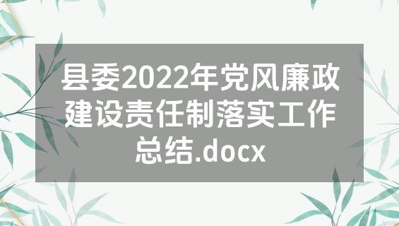 县委2022年党风廉政建设责任制落实工作总结.docx