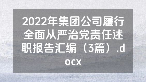 2022年集团公司履行全面从严治党责任述职报告汇编（3篇）.docx